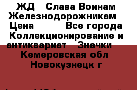 1.1) ЖД : Слава Воинам Железнодорожникам › Цена ­ 189 - Все города Коллекционирование и антиквариат » Значки   . Кемеровская обл.,Новокузнецк г.